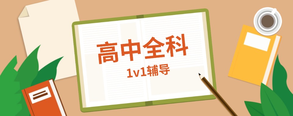 河南省郑州市管城区高中文化课辅导一对一小班培训机构名单汇总